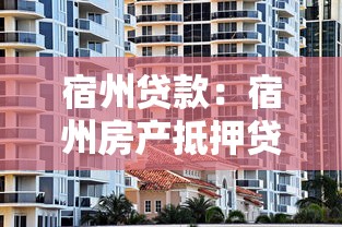 宿州贷款：宿州房产抵押贷款有哪些注意事项
