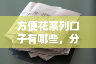 方便花系列口子有哪些，分享五个2025最新正规大额贷款平台