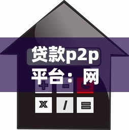 贷款p2p平台：网络借贷如何保障资金安全