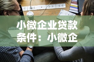 小微企业贷款条件：小微企业如何申请融资扶持