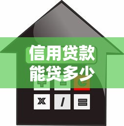 信用贷款能贷多少：个人信用贷款额度上限是多少