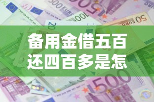 备用金借五百还四百多是怎么回事儿，归纳5个2025最新不看征信和负债的贷款平台