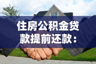 住房公积金贷款提前还款：公积金贷款提前还贷划算吗