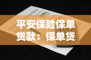 平安保险保单贷款：保单贷款如何通过平安保险办理