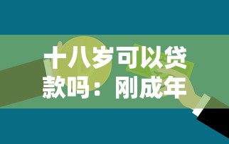 十八岁可以贷款吗：刚成年能办理银行贷款吗