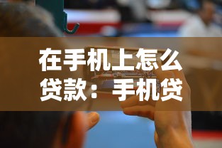 在手机上怎么贷款：手机贷款如何快速申请