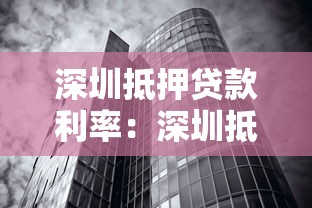 深圳抵押贷款利率：深圳抵押贷款最新利率是多少