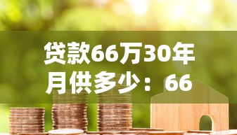 贷款66万30年月供多少：66万三十年房贷月供是多少？