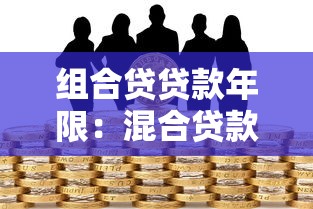 组合贷贷款年限：混合贷款最长能分多少年还清