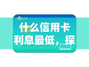 什么信用卡利息最低，探讨五款2025最新手机号贷款平台