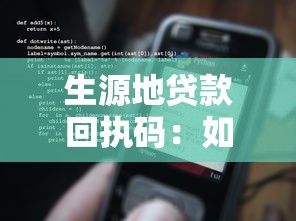 生源地贷款回执码：如何获取生源地贷款回执码