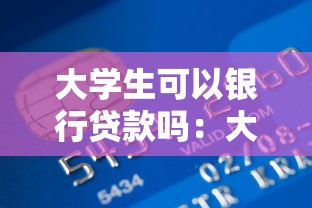 大学生可以银行贷款吗：大学生能否申请银行助学贷款