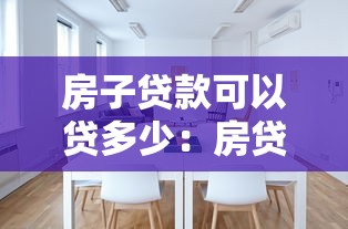房子贷款可以贷多少：房贷额度最高能申请多少
