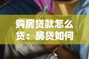 购房贷款怎么贷：房贷如何申请？