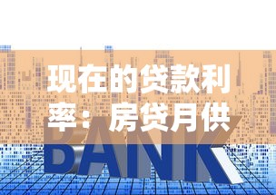 现在的贷款利率：房贷月供最新变化情况