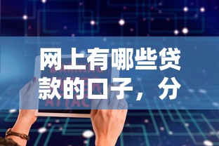 网上有哪些贷款的口子，分析五个2025最新软件借钱利息低又安全