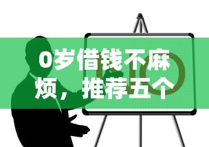 0岁借钱不麻烦，推荐五个2025最新比较正规的贷款平台