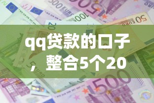 qq贷款的口子，整合5个2025最新网贷平台利息最低