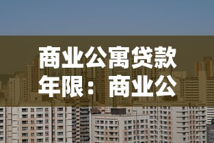 商业公寓贷款年限：商业公寓最长能贷多少年