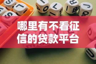 哪里有不看征信的贷款平台，归纳5个2025最新黑平台贷款