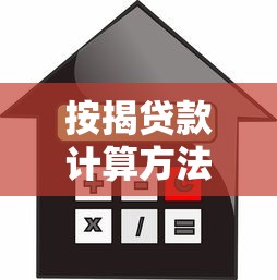 按揭贷款计算方法：如何计算房贷月供金额
