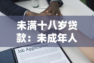 未满十八岁贷款：未成年人能否申请个人借款