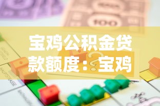 宝鸡公积金贷款额度：宝鸡公积金最高可贷多少钱
