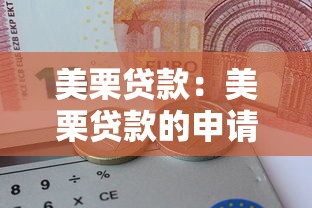 美栗贷款：美栗贷款的申请条件有哪些
