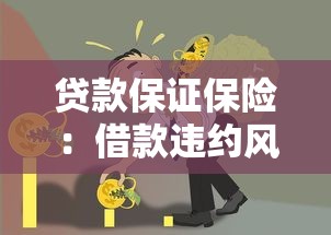 贷款保证保险：借款违约风险如何通过保险转移