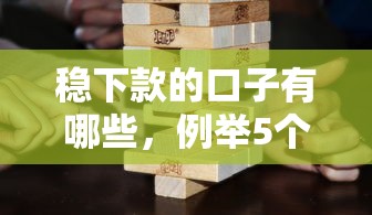 稳下款的口子有哪些，例举5个2025最新好借的贷款平台