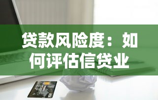 贷款风险度：如何评估信贷业务中的潜在风险