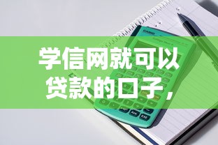 学信网就可以贷款的口子，整理五个2025最新中国正规网贷平台