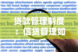 贷款管理制度：信贷管理如何规范资金发放流程