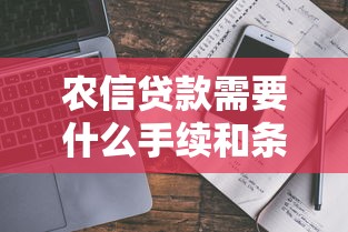 农信贷款需要什么手续和条件：2025年农信贷款最新申请指南
