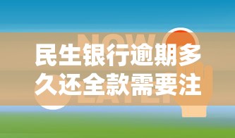 民生银行逾期多久还全款需要注意什么问题，汇总五个2025最新黑户借钱的平台100%能借
