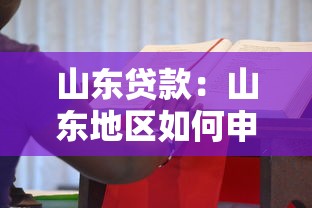 山东贷款：山东地区如何申请低息融资