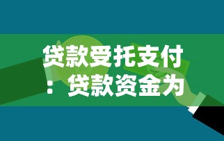 贷款受托支付：贷款资金为何需要第三方代付