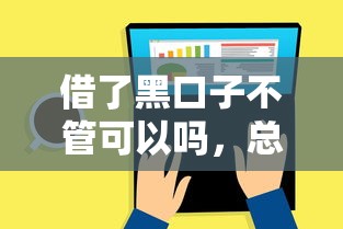 借了黑口子不管可以吗，总结五个2025最新和安逸花一样的平台