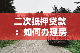 二次抵押贷款：如何办理房产二次抵押融资