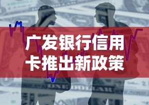 广发银行信用卡推出新政策，整合5个2025最新正规苹果id贷口子2025