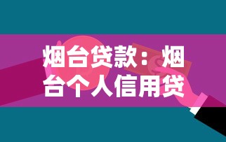 烟台贷款：烟台个人信用贷款需要哪些条件