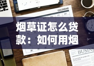 烟草证怎么贷款：如何用烟草证办理贷款
