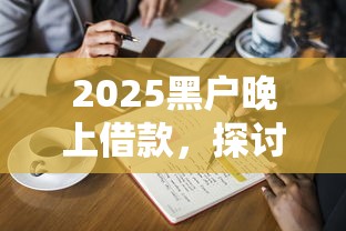 2025黑户晚上借款，探讨五款2025最新大学生借钱平台