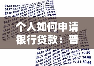 个人如何申请银行贷款：普通人怎样向银行申请贷款