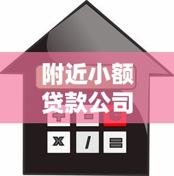 附近小额贷款公司：周围有哪些快速放贷的金融机构