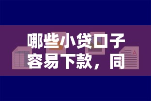 哪些小贷口子容易下款，同城五个2025最新15岁贷款平台
