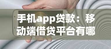手机app贷款：移动端借贷平台有哪些风险