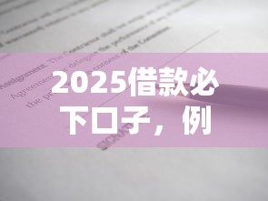 2025借款必下口子，例举5个2025最新逾期可以贷款的平台