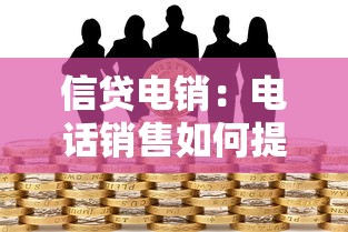 信贷电销：电话销售如何提升贷款业务转化率