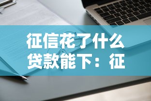 征信花了什么贷款能下：征信不良还能申请哪些贷款